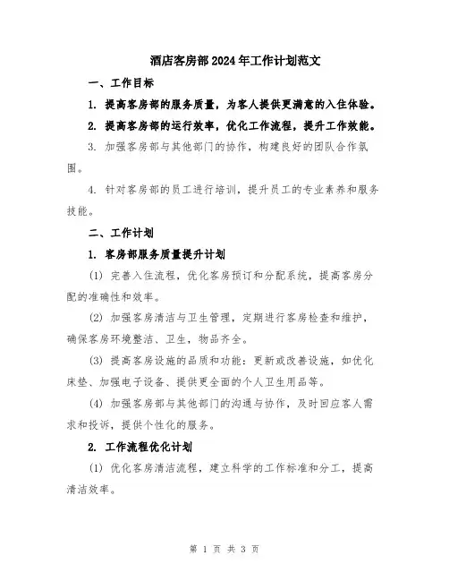 酒店客房部2024年工作计划范文