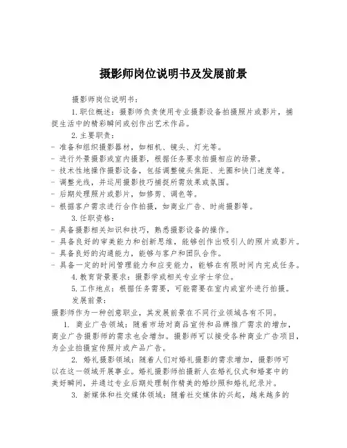 摄影师岗位说明书及发展前景