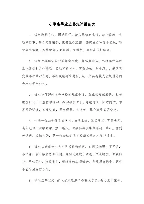 小学生毕业班鉴定评语范文（2篇）