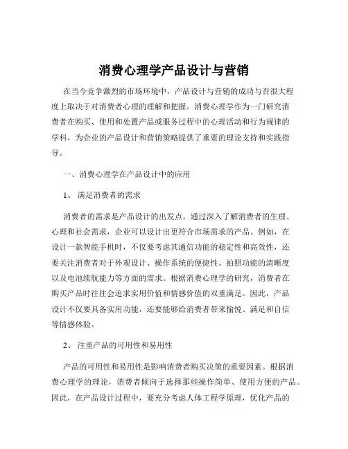 消费心理学产品设计与营销