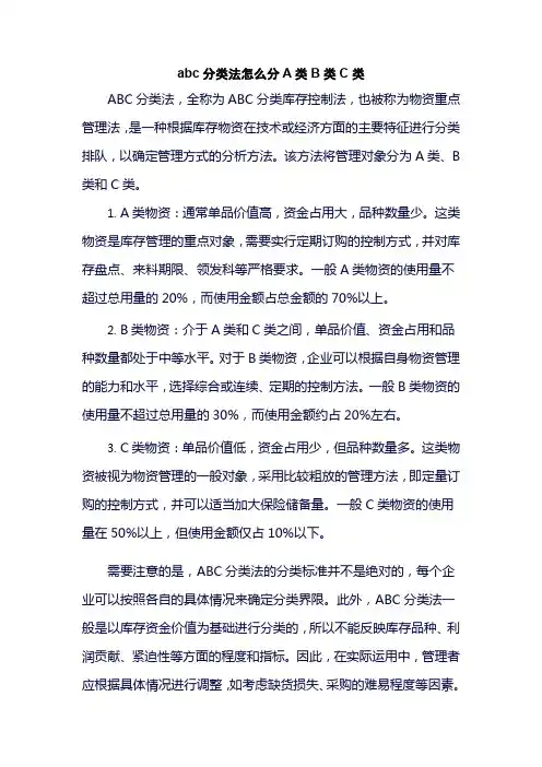 abc分类法怎么分A类B类C类