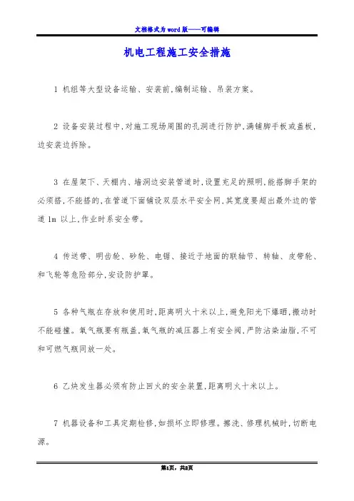 机电工程施工安全措施