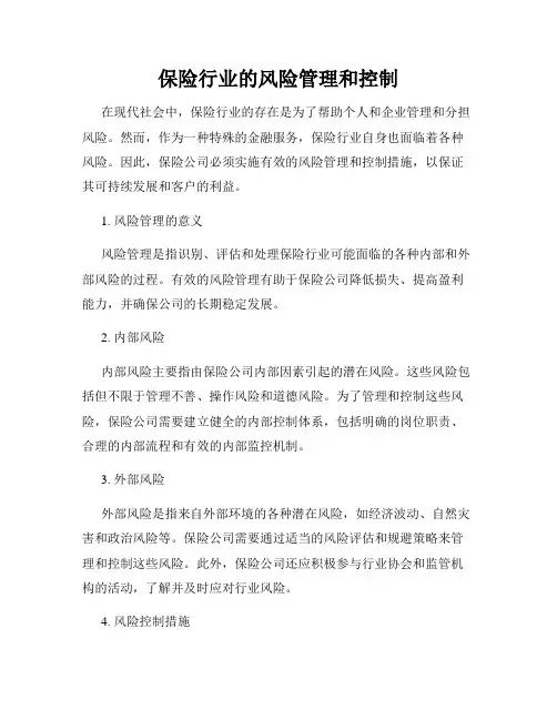 保险行业的风险管理和控制