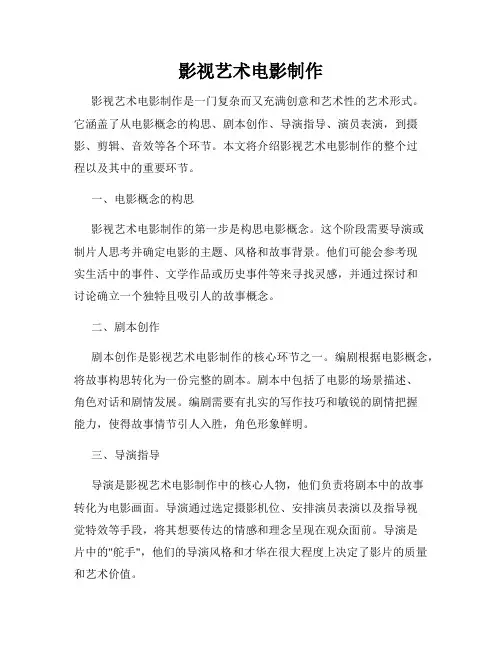 影视艺术电影制作