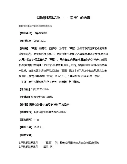 早熟砂梨新品种——‘翠玉’的选育