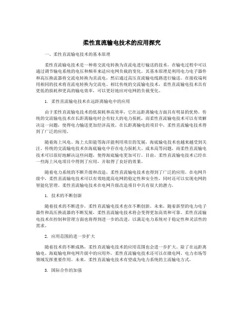 柔性直流输电技术的应用探究