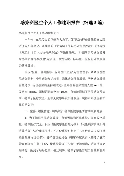 感染科医生个人工作述职报告 (细选3篇)