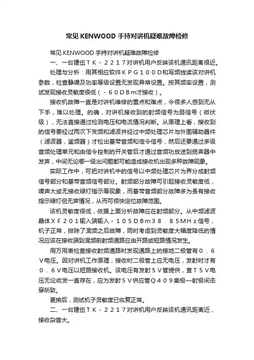 常见KENWOOD手持对讲机疑难故障检修