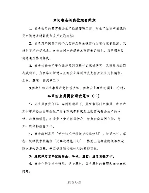 车间安全员岗位职责范本(四篇)