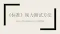 《标准》视力测试方法解读