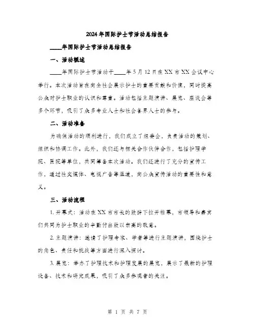 2024年国际护士节活动总结报告(2篇)