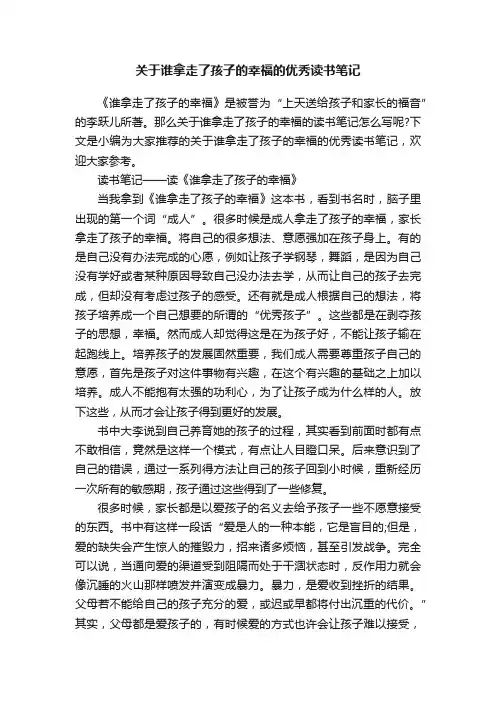 关于谁拿走了孩子的幸福的优秀读书笔记