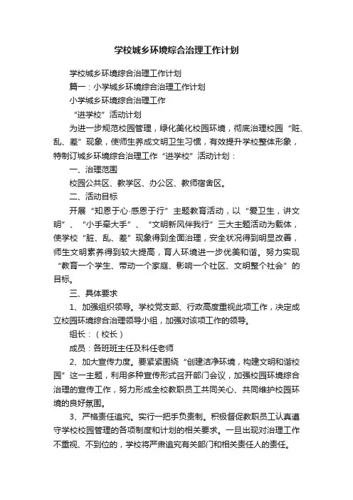 学校城乡环境综合治理工作计划