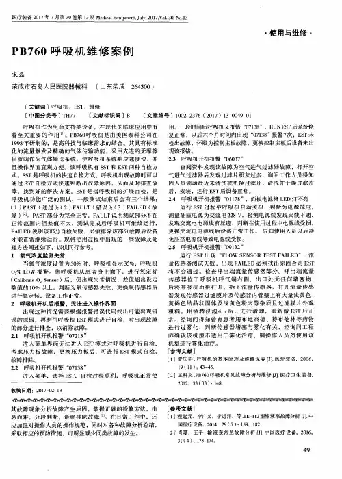 PB760呼吸机维修案例