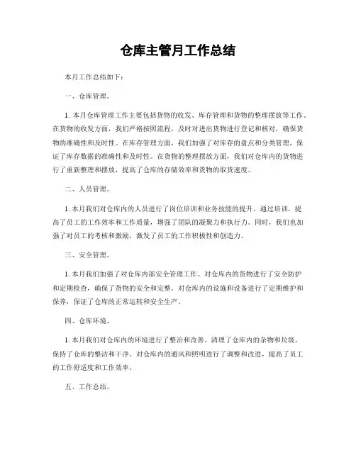 仓库主管月工作总结