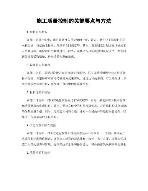 施工质量控制的关键要点与方法