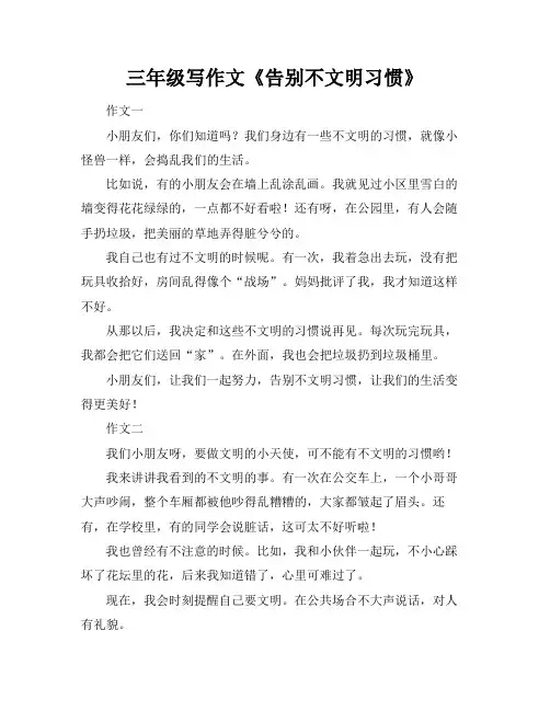 三年级写作文《告别不文明习惯》