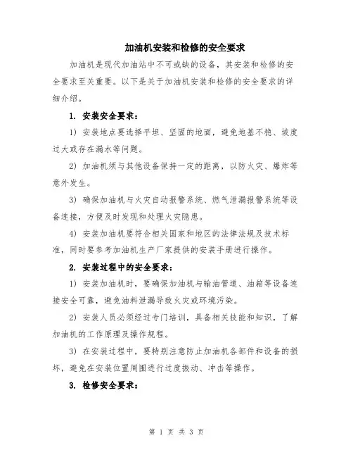 加油机安装和检修的安全要求