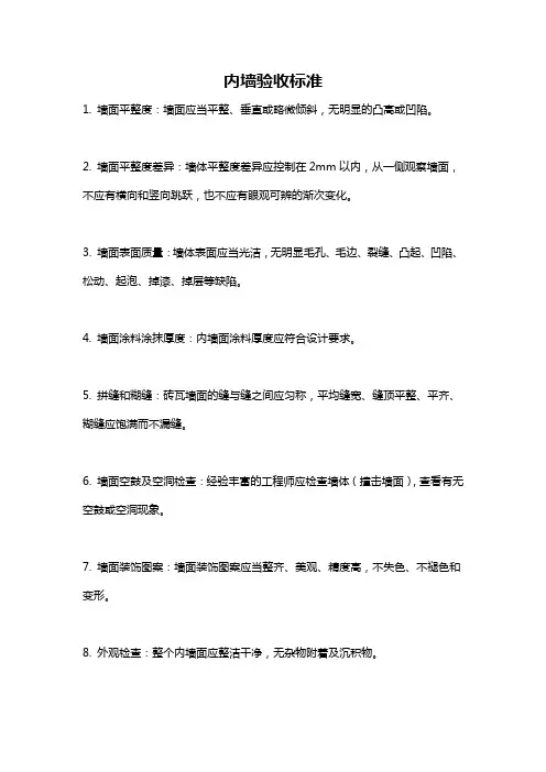 内墙验收标准