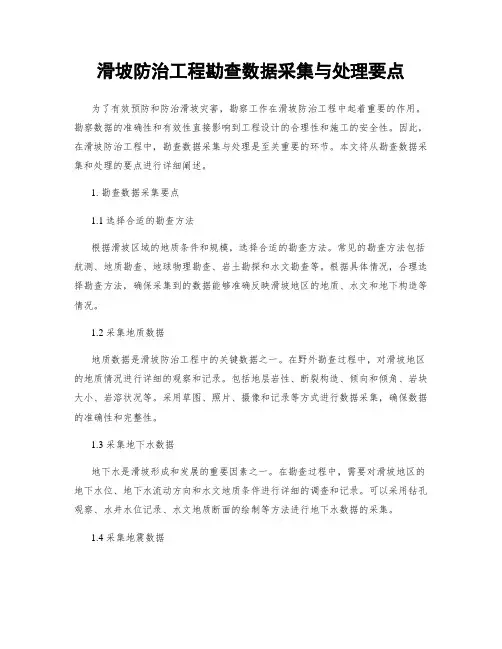 滑坡防治工程勘查数据采集与处理要点