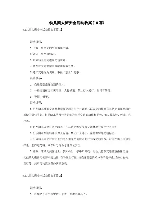 幼儿园大班安全活动教案(10篇)