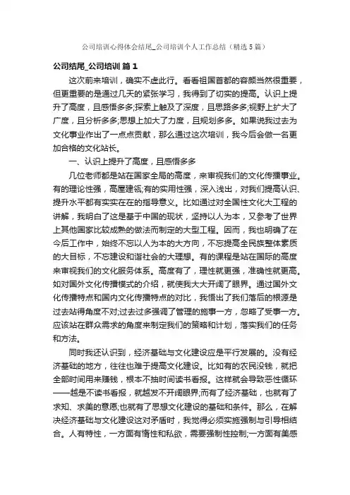 公司培训心得体会结尾_公司培训个人工作总结（精选5篇）
