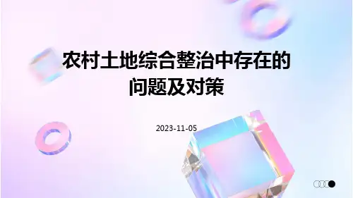 农村土地综合整治中存在的问题及对策