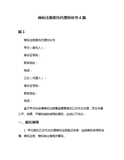 商标注册委托代理协议书4篇