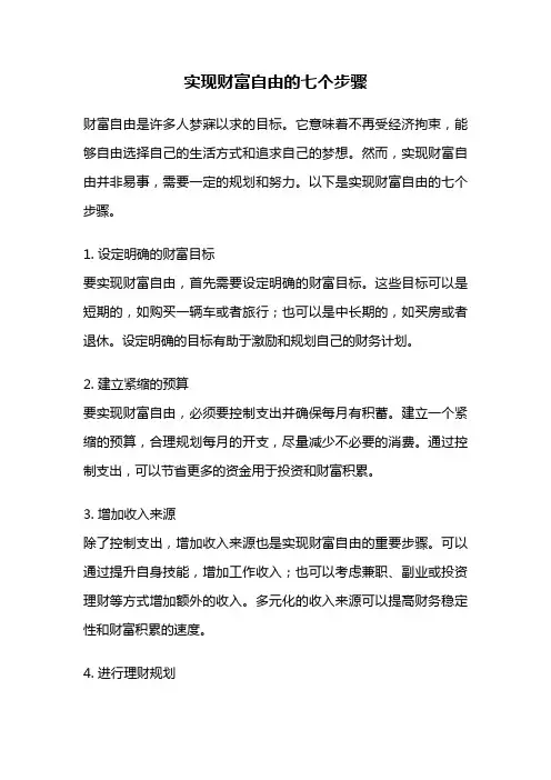 实现财富自由的七个步骤
