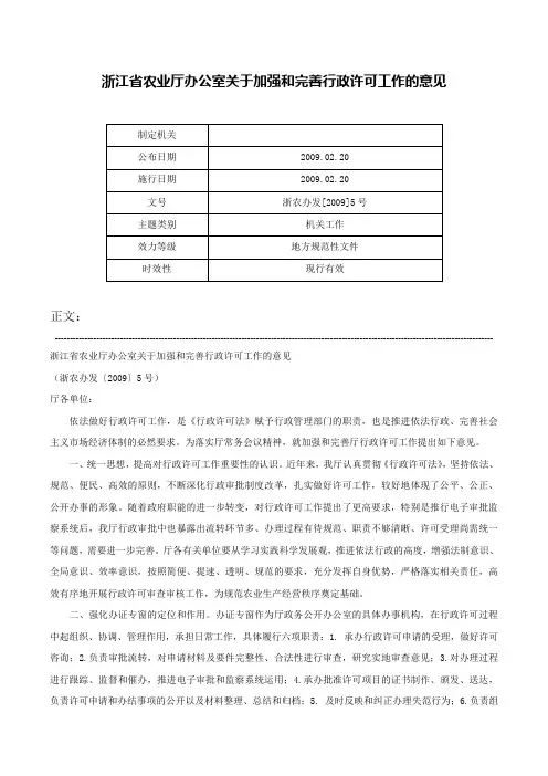 浙江省农业厅办公室关于加强和完善行政许可工作的意见-浙农办发[2009]5号