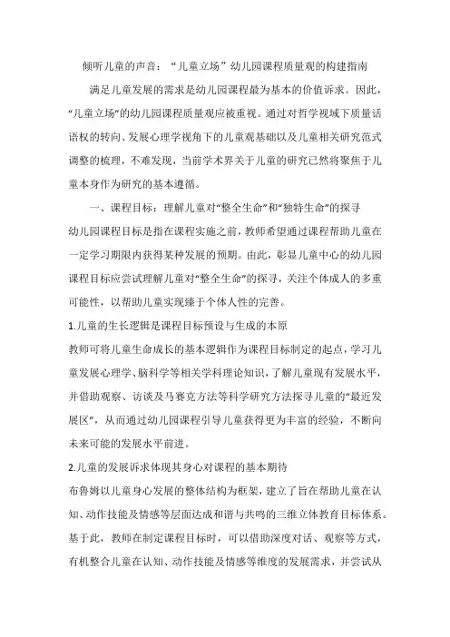 倾听儿童的声音：“儿童立场”幼儿园课程质量观的构建指南