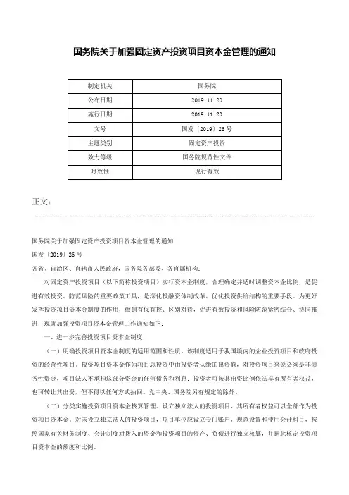 国务院关于加强固定资产投资项目资本金管理的通知-国发〔2019〕26号