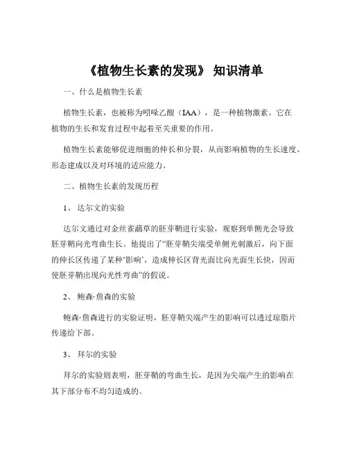 《植物生长素的发现》 知识清单