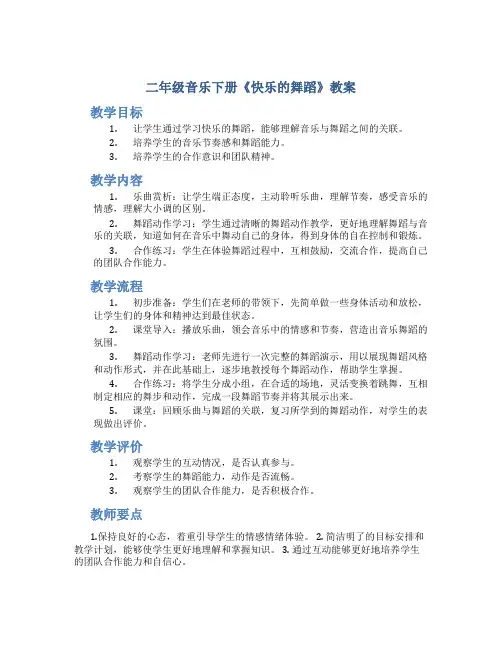 二年级音乐下册《快乐的舞蹈》教案人音版