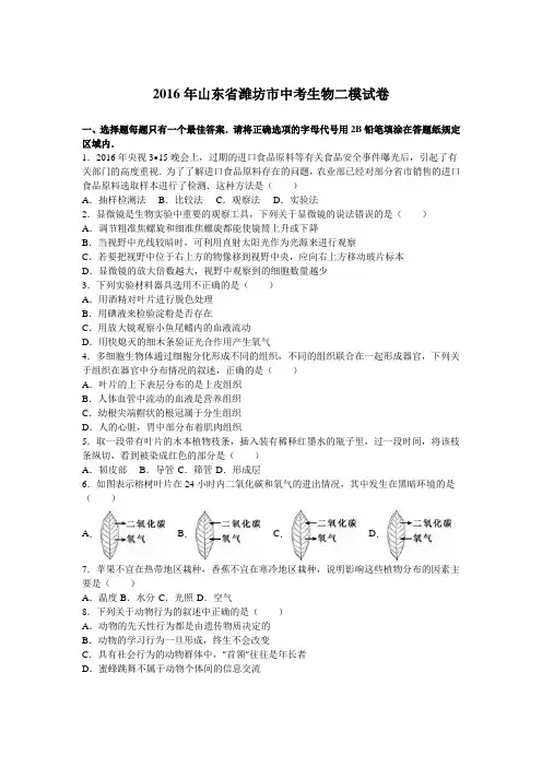 2016年山东省潍坊市中考生物二模试卷(解析版)