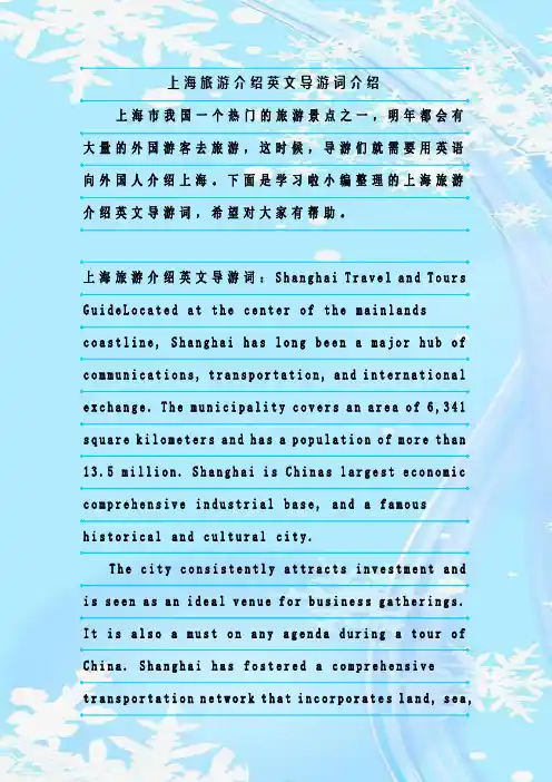 最新整理上海旅游介绍英文导游词介绍
