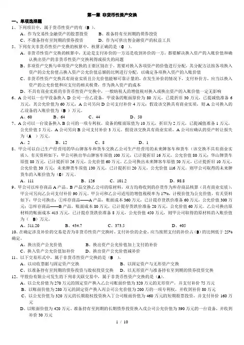 《高级财务会计》非货币性资产交换习题