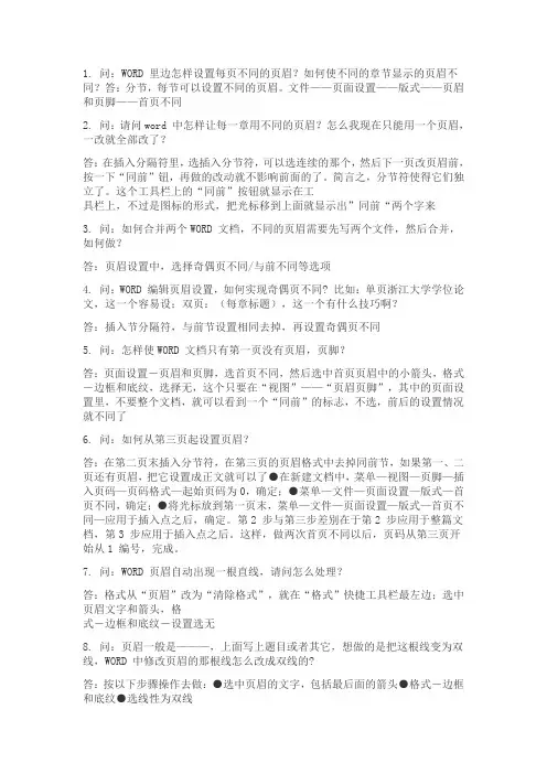Word页眉和页角处理大全
