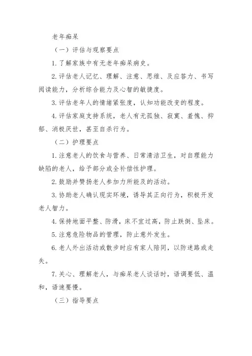 老年痴呆患者护理评估及计划