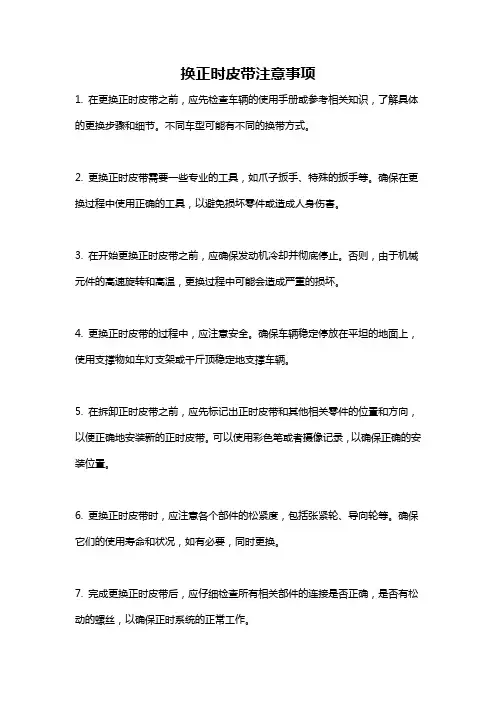 换正时皮带注意事项
