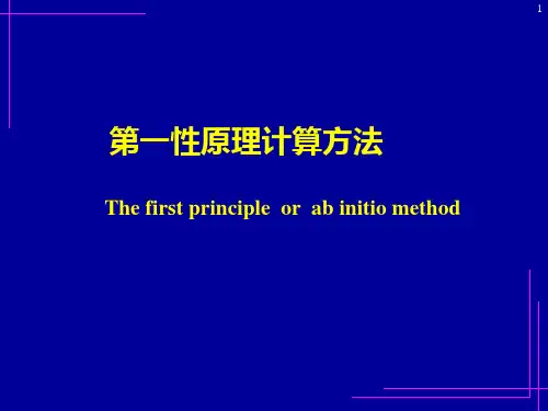 第一性原理方法介绍-讲座1