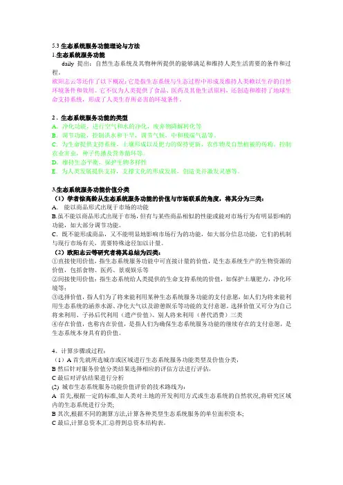 5.3生系服务功能理论与方法