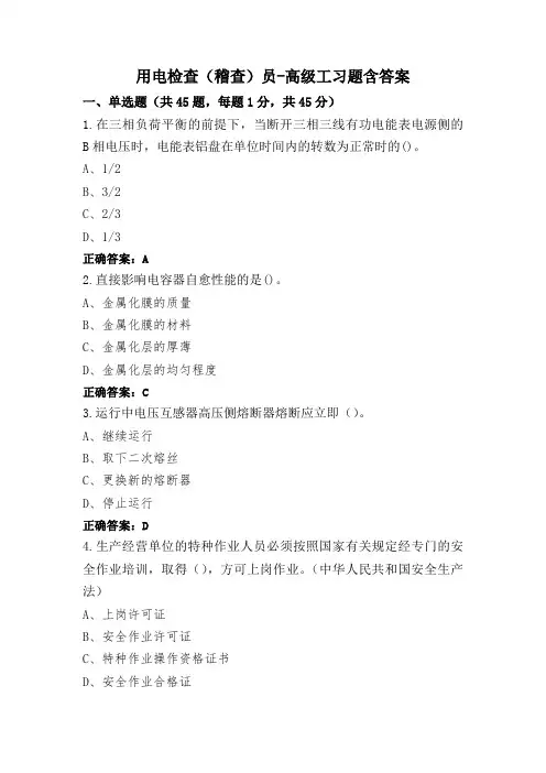 用电检查(稽查)员-高级工习题含答案