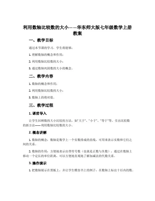 利用数轴比较数的大小-华东师大版七年级数学上册教案