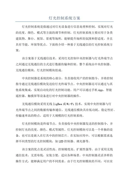 灯光控制系统方案
