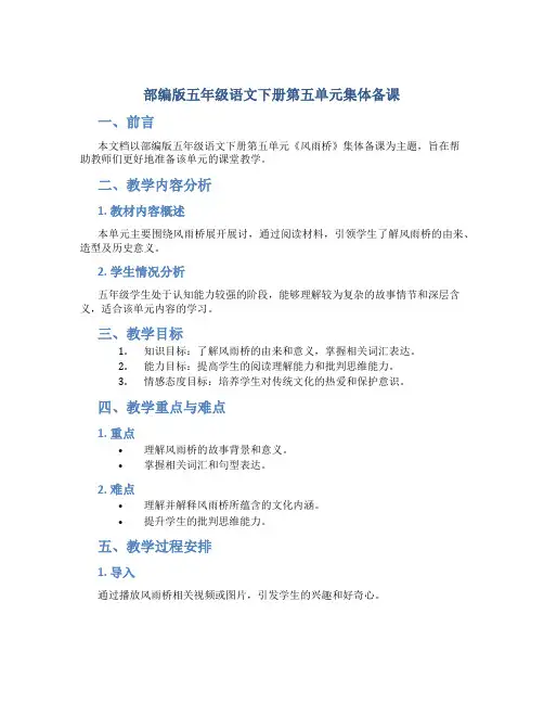 部编版五年级语文下册第五单元集体备课
