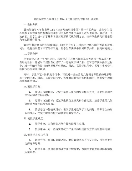 冀教版数学八年级上册13.4《三角形的尺规作图》说课稿