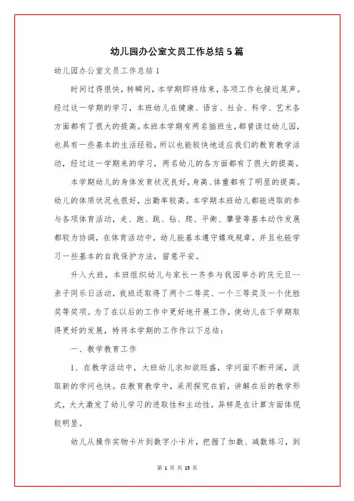 幼儿园办公室文员工作总结5篇