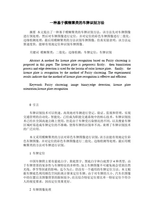 一种基于模糊聚类的车牌识别方法