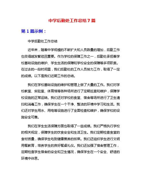 中学后勤处工作总结7篇